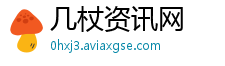 几杖资讯网